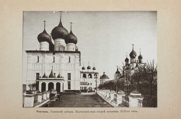 Шамурин Ю. Ростов Великий. Троице-Сергиева Лавра. М.: Образование, 1913.